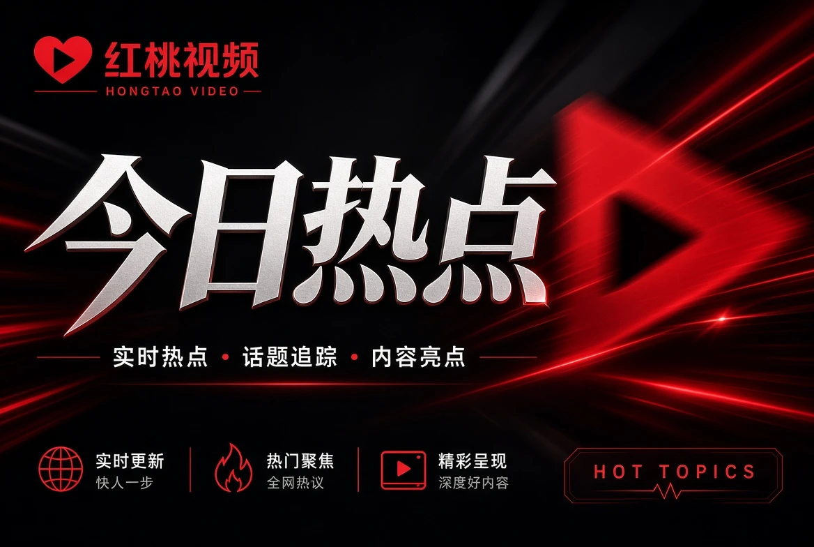 影视指南栏目导览配图